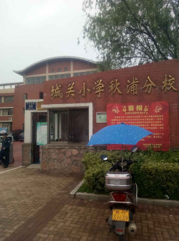 城關(guān)小學秋浦分校