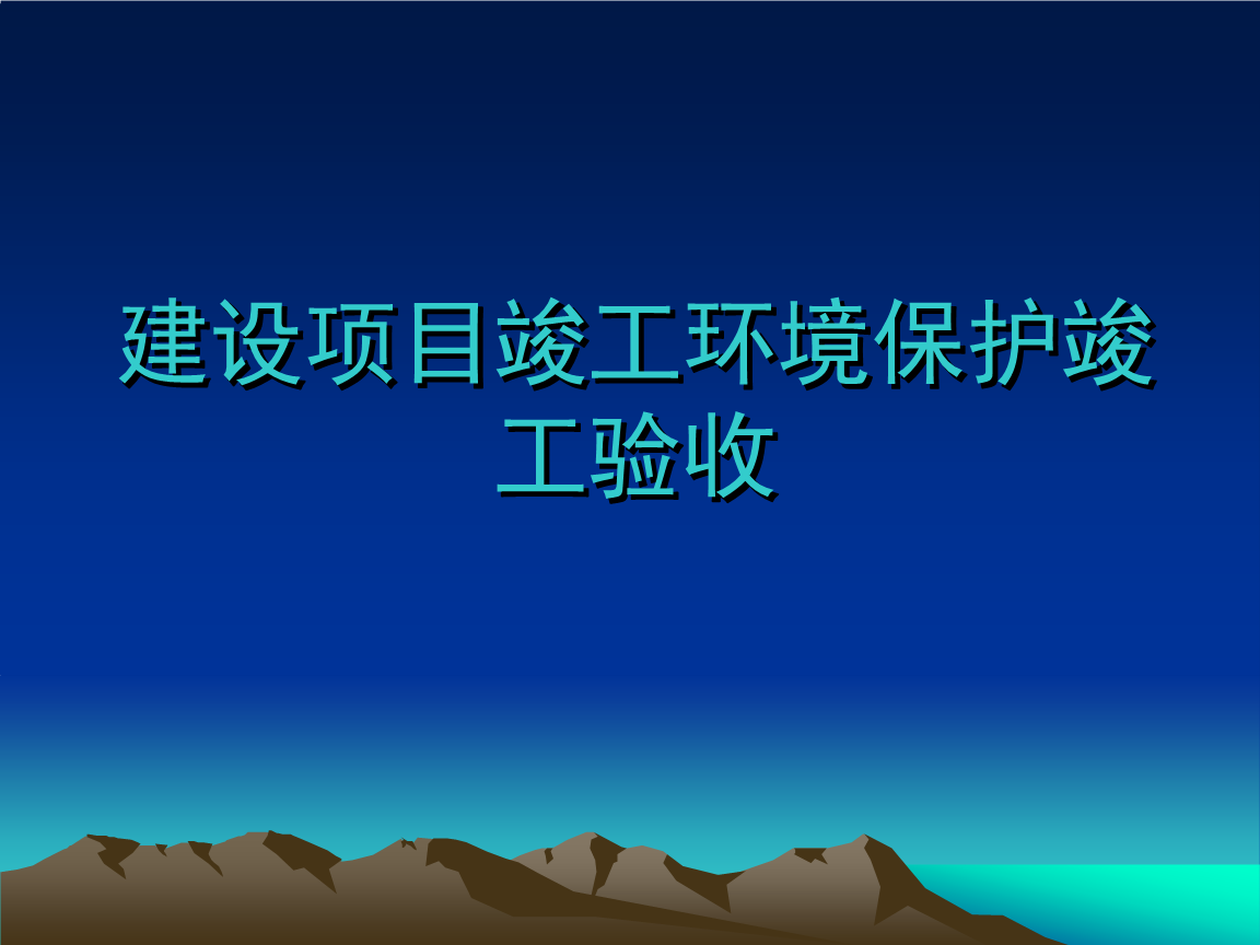 企業(yè)注意了！ 這些情況下項目竣工環(huán)境保護驗收不合格